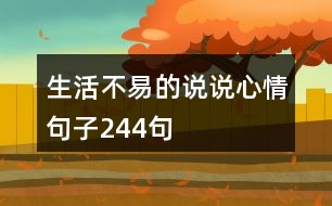 生活不易的說(shuō)說(shuō)心情句子244句