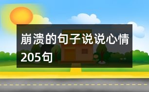 崩潰的句子說說心情205句