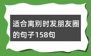 適合離別時發(fā)朋友圈的句子158句