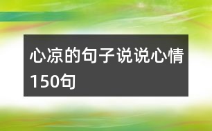 心涼的句子說說心情150句