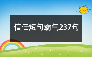 信任短句霸氣237句