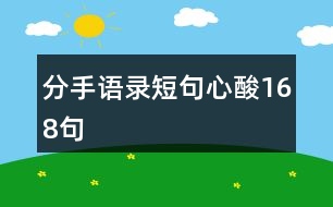 分手語(yǔ)錄短句心酸168句