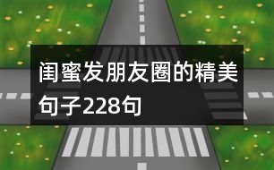 閨蜜發(fā)朋友圈的精美句子228句