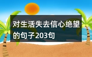 對生活失去信心絕望的句子203句