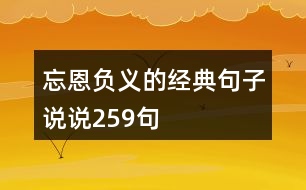 忘恩負(fù)義的經(jīng)典句子說(shuō)說(shuō)259句