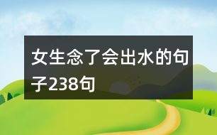 女生念了會(huì)出水的句子238句