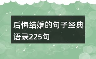 后悔結(jié)婚的句子經(jīng)典語(yǔ)錄225句