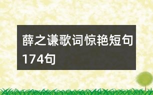 薛之謙歌詞驚艷短句174句