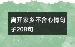 離開家鄉(xiāng)不舍心情句子208句