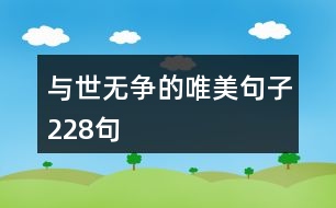 與世無爭(zhēng)的唯美句子228句