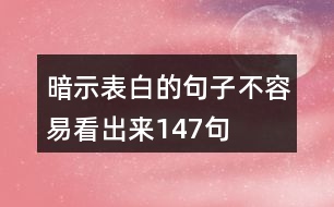 暗示表白的句子不容易看出來147句