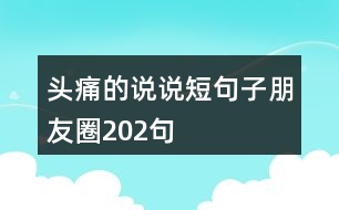 頭痛的說說短句子朋友圈202句