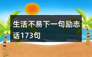 生活不易下一句勵(lì)志話173句