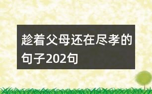 趁著父母還在盡孝的句子202句