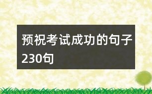 預(yù)?？荚嚦晒Φ木渥?30句