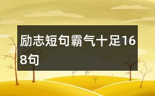 勵志短句霸氣十足168句