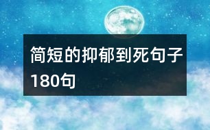 簡(jiǎn)短的抑郁到死句子180句