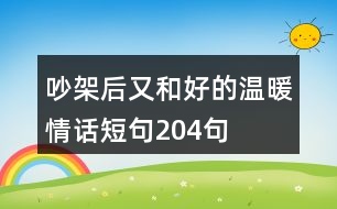 吵架后又和好的溫暖情話短句204句