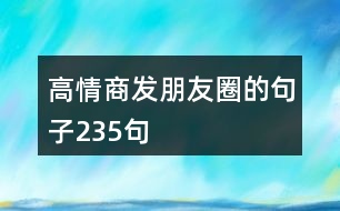 高情商發(fā)朋友圈的句子235句