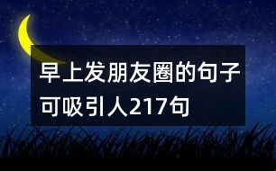 早上發(fā)朋友圈的句子可吸引人217句