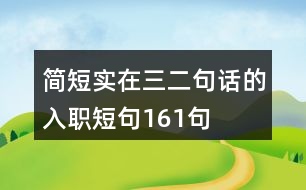 簡(jiǎn)短實(shí)在三二句話的入職短句161句