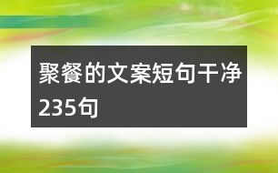 聚餐的文案短句干凈235句