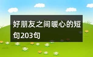 好朋友之間暖心的短句203句