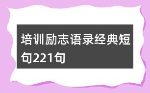 培訓勵志語錄經典短句221句