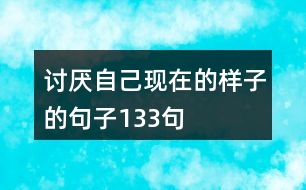 討厭自己現(xiàn)在的樣子的句子133句