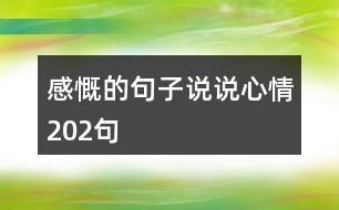 感慨的句子說(shuō)說(shuō)心情202句