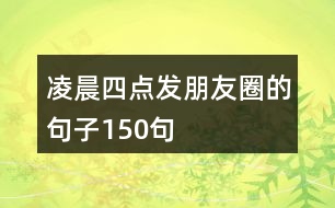 凌晨四點發(fā)朋友圈的句子150句