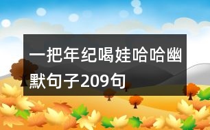 一把年紀(jì)喝娃哈哈幽默句子209句