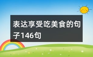 表達享受吃美食的句子146句