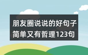 朋友圈說說的好句子簡單又有哲理123句