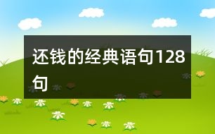 還錢的經(jīng)典語句128句