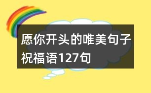 愿你開頭的唯美句子祝福語127句