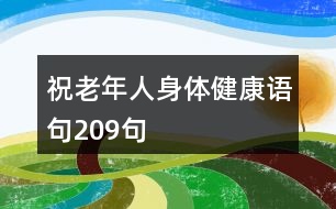 祝老年人身體健康語句209句