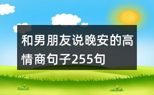 和男朋友說(shuō)晚安的高情商句子255句