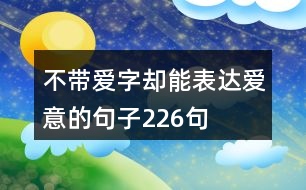 不帶愛字卻能表達愛意的句子226句