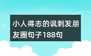 小人得志的諷刺發(fā)朋友圈句子188句