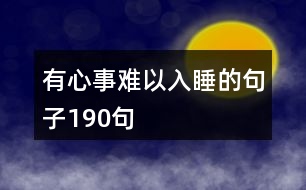 有心事難以入睡的句子190句