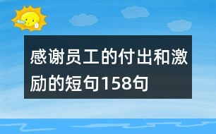 感謝員工的付出和激勵(lì)的短句158句