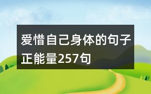 愛惜自己身體的句子正能量257句