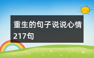 重生的句子說(shuō)說(shuō)心情217句