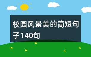 校園風(fēng)景美的簡(jiǎn)短句子140句