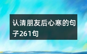 認清朋友后心寒的句子261句