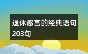 退休感言的經典語句203句