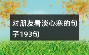 對(duì)朋友看淡心寒的句子193句