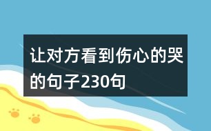 讓對方看到傷心的哭的句子230句