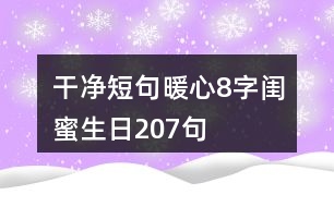 干凈短句暖心8字閨蜜生日207句